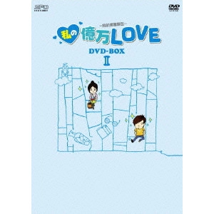 リン・ハーロン / 私の億万LOVE ~我的億萬麺包~ DVD-BOXII