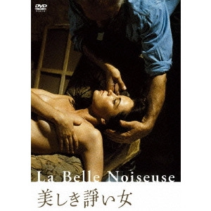 JACQUES RIVETTE / ジャック・リヴェット / 美しき諍い女 デジタル・リマスター版