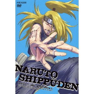伊達勇登 / NARUTO-ナルト- 疾風伝 師の予言と復讐の章 3