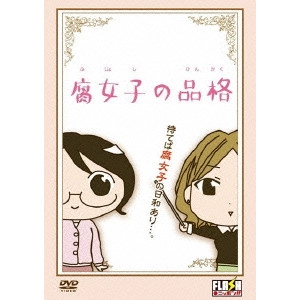 V.A. / オムニバス / 腐女子の品格