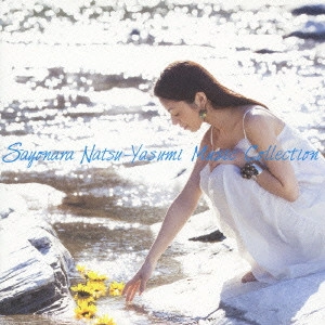 NARITSUGU NAGAOKA / 長岡成貢 / SAYONARA NATSU - YASUMI MUSIC COLLECTION