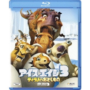 カルロス・サルダーニャ / アイス・エイジ3 ティラノのおとしもの