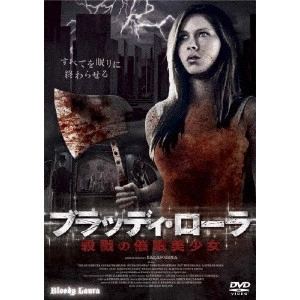 WILLIAM MALONE / ウィリアム・マローン / ブラッディ・ローラ 殺戮の催眠美少女