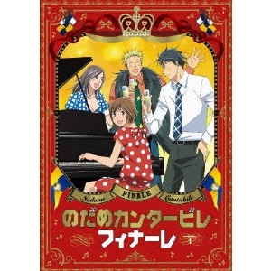 今千秋 / のだめカンタービレ フィナーレ 第1巻