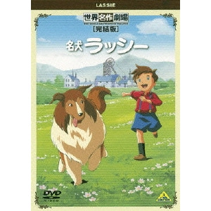 SUNAO KATABUCHI / 片渕須直 / 世界名作劇場・完結版 名犬ラッシー