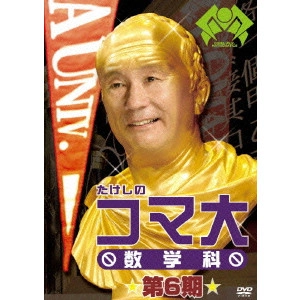 ビートたけし / たけしのコマ大 数学科 第6期
