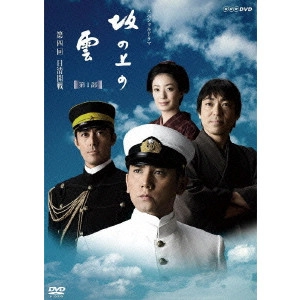 MASAHIRO MOTOKI / 本木雅弘 / スペシャルドラマ 坂の上の雲 第1部 第四回 日清開戦