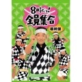 THE DRIFTERS / ザ・ドリフターズ / ８時だョ！全員集合最終ＢＯＸ