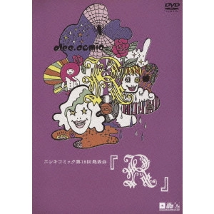 エレキコミック / エレキコミック第18回発表会『R』