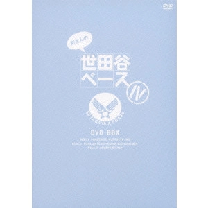 GEORGE TOKORO / 所ジョージ / 所さんの世田谷ベースIV DVD-BOX
