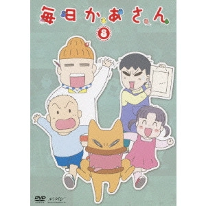 HONGO MITSURU / 本郷みつる / 毎日かあさん 8