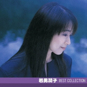 JUNKO IWAO / 岩男潤子 / 岩男潤子 ベスト・コレクション