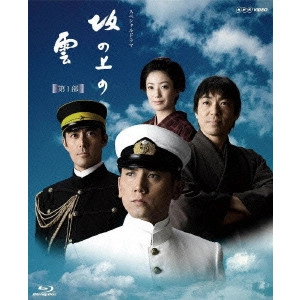 MASAHIRO MOTOKI / 本木雅弘 / スペシャルドラマ 坂の上の雲 第1部 Blu-ray Disc BOX