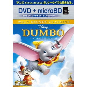 ベン・シャープスティーン / ダンボ スペシャル・エディション DVD+microSD セット