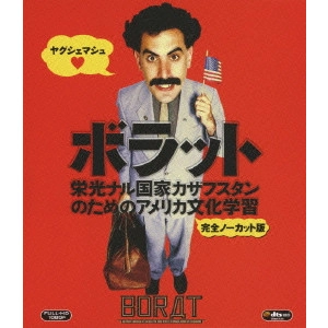 ラリー・チャールズ / ボラット 栄光ナル国家カザフスタンのためのアメリカ文化学習 完全ノーカット版