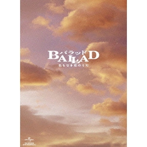 TAKASHI YAMAZAKI / 山崎貴 / BALLAD 名もなき恋のうた スペシャル・コレクターズ・エディション