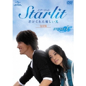 リン・ハーロン / Starlit~君がくれた優しい光 完全版 DVD-SET 1
