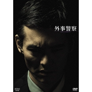 V.A. / オムニバス / 外事警察 DVD-BOX