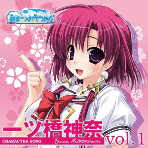OUKAWA MIO / 桜川未央 / CHARACTER SONG KANNA HITOTSUBASHI VOL.1