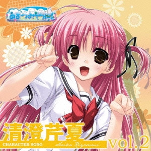 MATSUDA RISA / 松田理沙 / あまつみそらに!キャラクターソング Vol.2 清澄芹夏(cv.松田理沙) / AMATSU MISORANI! CHARACTER SONG VOL.2 SERIKA KIYOSUMI(CV.MATSUDA RISA)