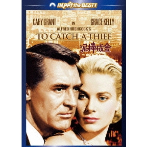 ALFRED HITCHCOCK / アルフレッド・ヒッチコック / 泥棒成金 スペシャル・コレクターズ・エディション