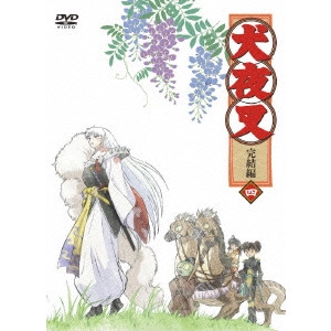 青木康直 / 犬夜叉 完結編 4