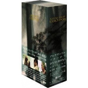アレクサンドル・ソクーロフ / アレクサンドル・ソクーロフ DVD-BOX 3