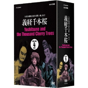 V.A. / オムニバス / 人形浄瑠璃文楽名演集 通し狂言 義経千本桜 DVD-BOX