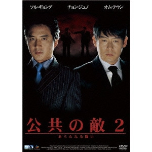 KANG WOO-SUK / カン・ウソク / 公共の敵2 あらたなる闘い