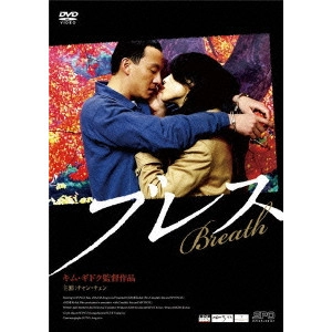 KIM KI DUK / キム・ギドク / ブレス