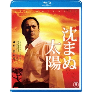 SETSURO WAKAMATSU / 若松節朗 / 沈まぬ太陽