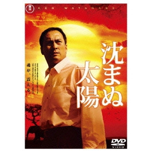 SETSURO WAKAMATSU / 若松節朗 / 沈まぬ太陽 スタンダード・エディション