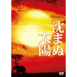 SETSURO WAKAMATSU / 若松節朗 / 沈まぬ太陽 スペシャル・エディション
