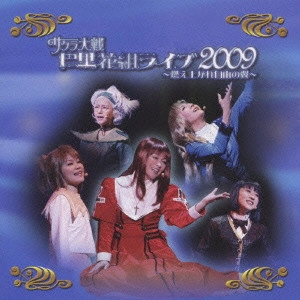 伊倉一恵 / サクラ大戦 巴里花組ライブ2009 ~燃え上がれ自由の翼~