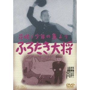HIDEO SEKIGAWA / 関川秀雄 / ふろたき大将