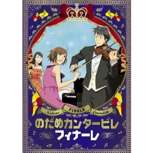 今千秋 / のだめカンタービレ フィナーレ 第2巻