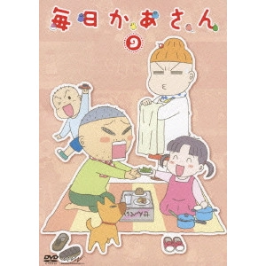 HONGO MITSURU / 本郷みつる / 毎日かあさん 9