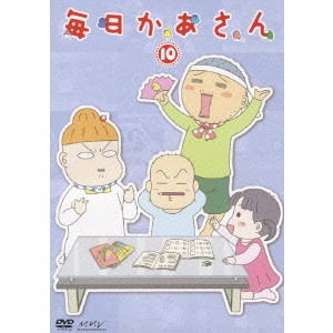HONGO MITSURU / 本郷みつる / 毎日かあさん 10