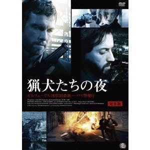 NICOLAS CUCHE / ニコラ・キュシュ / 猟犬たちの夜 オルフェーヴル河岸36番地-パリ警視庁 完全版