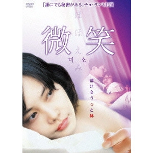 パク・キョンヒ / 微笑 ほほえみ