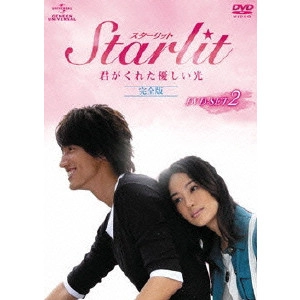 リン・ハーロン / Starlit~君がくれた優しい光 完全版 DVD-SET 2