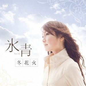 氷青 / 冬花火