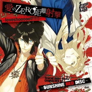鈴木達央/宮野真守 / Scared Rider Xechs CHARACTER CD~SUNSHINE RED DISC~ 愛のZERO距離射撃 -loveshooooot!!!!!-