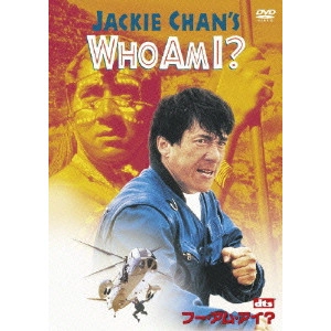 ジャッキー・チェン[成龍] / WHO AM I?