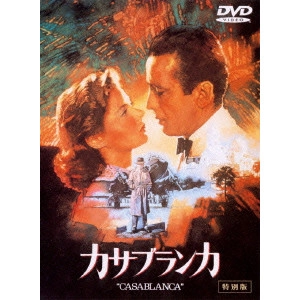 MICHAEL CURTIZ / マイケル・カーティス / カサブランカ 特別版