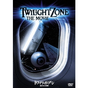 JOHN LANDIS / ジョン・ランディス / トワイライトゾーン/超次元の体験