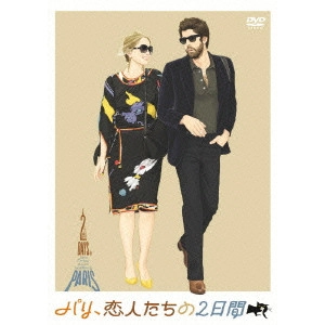 JULIE DELPY / ジュリー・デルピー / パリ、恋人たちの2日間 特別版