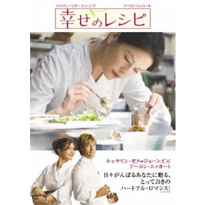 スコット・ヒックス / 幸せのレシピ 特別版