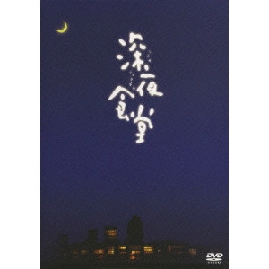 松岡錠司 / 深夜食堂 -ディレクターズカット版-