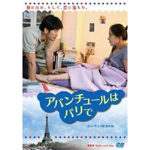 HONG SANG-SOO / ホン・サンス / アバンチュールはパリで